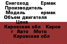 Снегоход Stels Ермак › Производитель ­ stels › Модель ­ stels ермак › Объем двигателя ­ 600 › Цена ­ 329 000 - Кировская обл., Киров г. Авто » Мото   . Кировская обл.